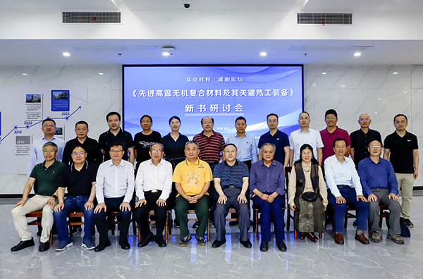 《先進(jìn)復(fù)合材料高溫?zé)峁ぱb備》新書研討會 (2).JPG 《先進(jìn)復(fù)合材料高溫?zé)峁ぱb備》新書研討會 (2).JPG