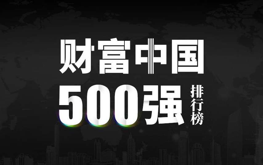 楚江新材上榜2022《財(cái)富》中國(guó)500強(qiáng)，名列第333位！
