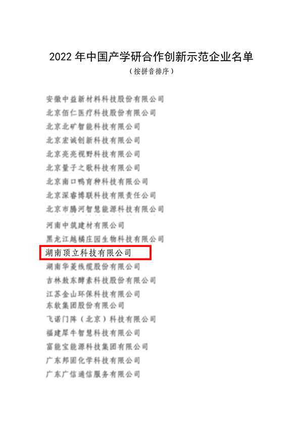 頂立科技入選2022年中國產(chǎn)學(xué)研合作創(chuàng)新示范企業(yè) 頂立科技入選2022年中國產(chǎn)學(xué)研合作創(chuàng)新示范企業(yè)