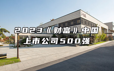 再次上榜，提升25位！楚江新材位列2023年《財富》中國上市公司500強第308位！