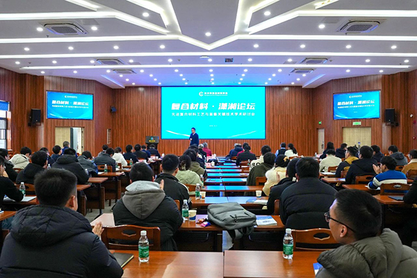 “復(fù)合材料·瀟湘論壇”第四屆學術(shù)研討會成功舉辦 (3).jpg “復(fù)合材料·瀟湘論壇”第四屆學術(shù)研討會成功舉辦 (3).jpg