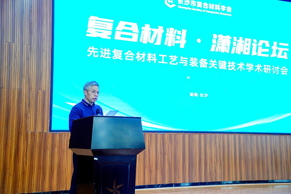 “復(fù)合材料·瀟湘論壇”第四屆學術(shù)研討會成功舉辦 (1).jpg “復(fù)合材料·瀟湘論壇”第四屆學術(shù)研討會成功舉辦 (1).jpg
