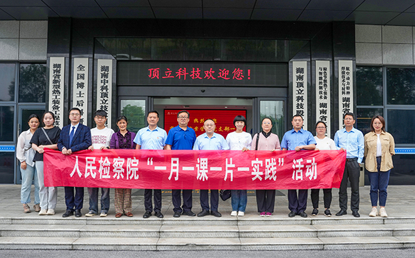 檢察連企業(yè)，服務(wù)“三高四新” ——?省檢察院案管辦黨支部走進(jìn)頂立科技開展黨建活動(dòng)