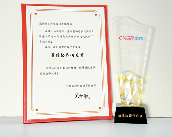 頂立科技榮獲中偉新材“最佳協(xié)助供應商”稱號 .jpg 頂立科技榮獲中偉新材“最佳協(xié)助供應商”稱號 .jpg