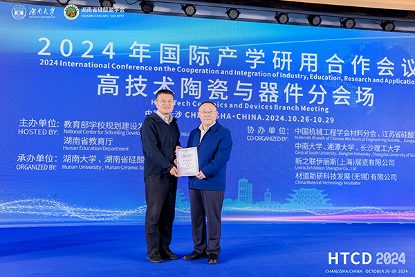 2024年國際產(chǎn)學(xué)研用合作會議高技術(shù)陶瓷與器件分會場在長沙舉行 頂立科技成果引關(guān)注 (2).JPG 2024年國際產(chǎn)學(xué)研用合作會議高技術(shù)陶瓷與器件分會場在長沙舉行 頂立科技成果引關(guān)注 (2).JPG
